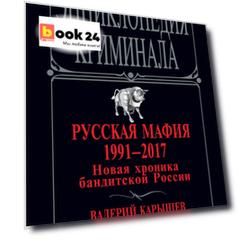 Русская мафия 1991-2017. Новая хроника бандитской России