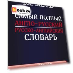Самый полный англо-русский  русско-английский словарь