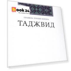 Таджвид. Правила чтения Корана