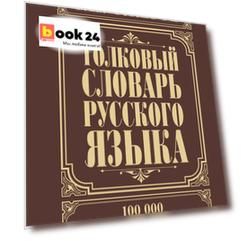 Толковый словарь русского языка: Ок. 100 000 слов, терминов и фразеологических выражений / 27-е изд., испр.
