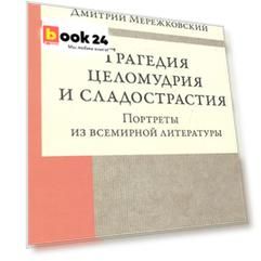 Трагедия целомудрия и сладострастия. Портреты из всемирной литературы