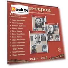 Великая Победа. Дети-Герои. 2-е издание 12 демонстр. картинок с текстом (210х250мм)