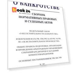 Всё о банкротстве. Сборник нормативных правовых и судебных актов