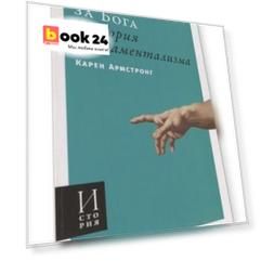Битва за Бога: история фундаментализма