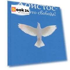 Христос - это свобода!