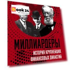 Миллиардеры. История крупнейших финансовых династий
