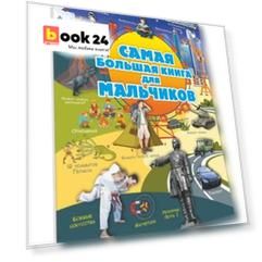 Самая большая книга для мальчиков