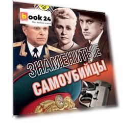 Знаменитые самоубийцы