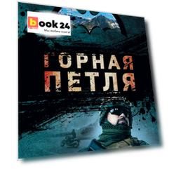 Горная петля