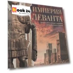 Империя Леванта. Древняя земля тлеющего конфликта между Востоком и Западом