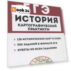 История. ЕГЭ. Картографический практикум: тетрадь-тренажер. 10–11 классы