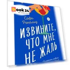 Извините, что мне не жаль