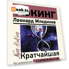 Кратчайшая история времени