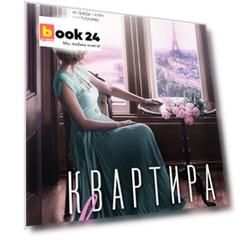 Квартира в Париже