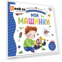 Мои машинки. Книжка-панорамка