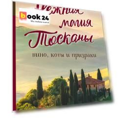 Нежная магия Тосканы (2е издание)