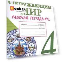 Окружающий мир. 4 класс. Рабочая тетрадь № 2. К учебнику А.А. Плешакова, Е.А. Крючковой "Окружающий мир. 4 класс. В 2-х частях. Часть 2" (М: Просвещение)