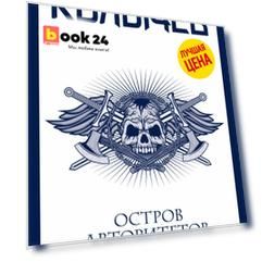 Остров авторитетов
