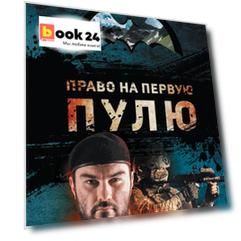 Право на первую пулю