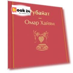 Рубайат