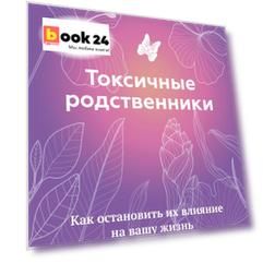 Токсичные родственники. Как остановить их влияние на вашу жизнь и сохранить себя
