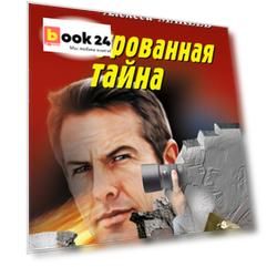 Замурованная тайна