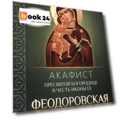 Акафист Пресвятой Богородице в честь иконы Ее Феодоровская