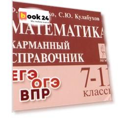 Математика. 7-11 классы. Карманный справочник