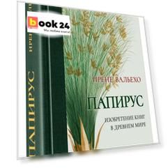 Папирус. Изобретение книг в Древнем мире