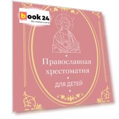 Православная хрестоматия для детей
