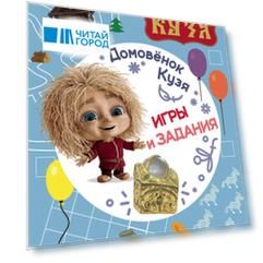 Домовенок Кузя. Игры и задания