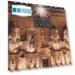 Египетские храмы. Жилища таинственных богов
