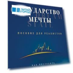 Государство мечты