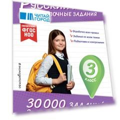Русский язык. Тренировочные задания. 3 класс