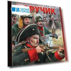 Славный путь. Поручик