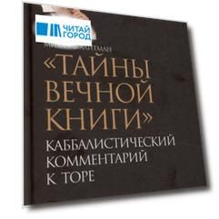Тайны Вечной Книги. Каббалистический комментарий к Торе, том 11