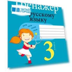 Тренажер по русскому языку. 3 класс