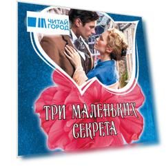 Три маленьких секрета