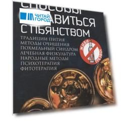 Все способы справиться с пьянством. Живи трезво!