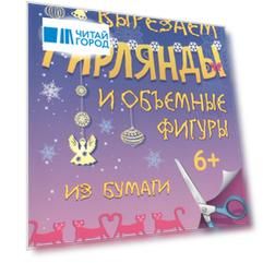 Вырезаем гирлянды и объемные фигуры из бумаги