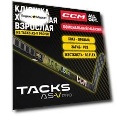 Клюшка хоккейная композитная CCM HS TACKS AS6 PRO SR, загиб 28R, взрослая, правый хват, жесткость 80