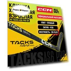Клюшка хоккейная композитная CCM HS TACKS AS6 PRO SR, загиб 28R, взрослая, правый хват, жесткость 95