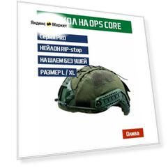 Чехол кавер Bastion на шлем Ops Core без ушей Размер L/XL Цвет Олива