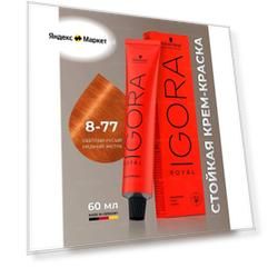 Краска для волос перманентная IGORA ROYAL 8-77 60мл