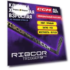Клюшка хоккейная композитная CCM HS RIBCOR TRIGGER 9 PRO SR, загиб 29R, взрослая, правый хват, жесткость 85