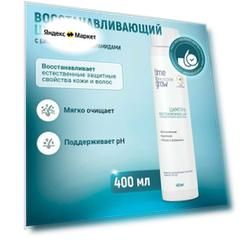 Шампунь восстанавливающий с биодентичными церамидами Time to Grow 400мл