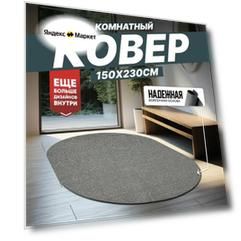 Ковер на пол безворсовый комнатный, 150 на 230; 1,5x2,3 овальный
