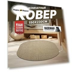 Ковер на пол безворсовый комнатный, 150 на 230; 1,5x2,3 овальный