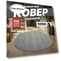 Ковер на пол безворсовый комнатный, 150 на 230; 1,5x2,3 овальный