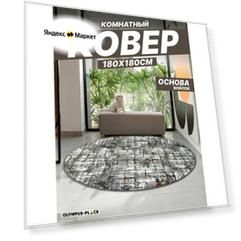Ковер на пол безворсовый комнатный, 180 на 180; 1,8x1,8 круглый